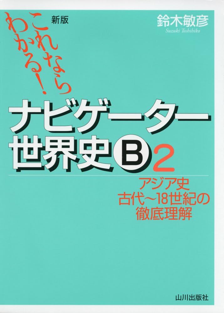 世界史B 東京書籍　指導書（写真追加） これならわかる!ナビゲ-タ-世界史B (2) | 鈴木 敏彦 |本 | 通販